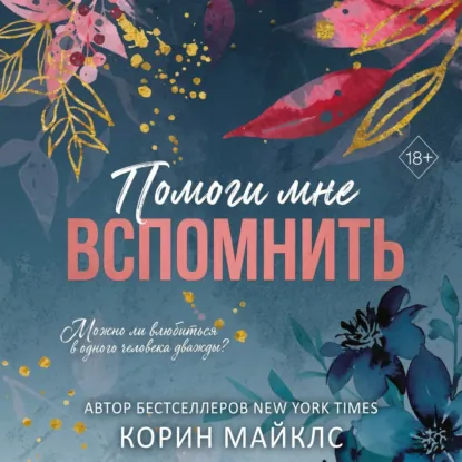 Обложка: Помоги мне вспомнить