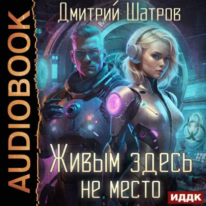 Обложка: Живым здесь не место