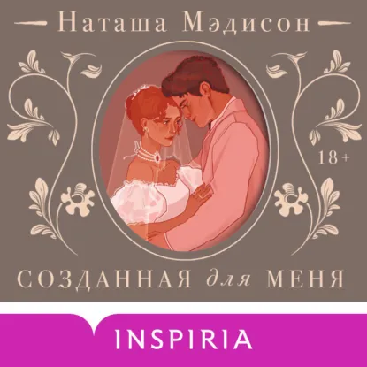 Обложка: Созданная для меня