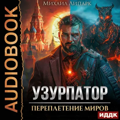 Обложка: Узурпатор. Книга 1. Переплетение миров