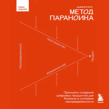 Обложка: Метод параноика. Принципы создания цифровых продуктов для бизнеса в условиях неопределенности