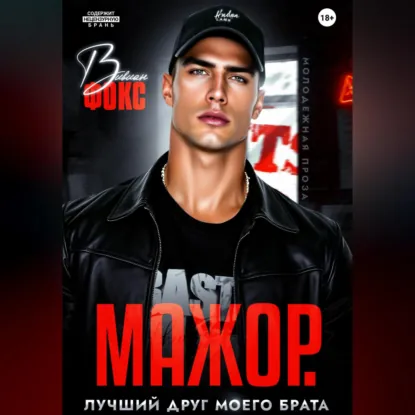 Обложка: Мажор. Лучший друг моего брата