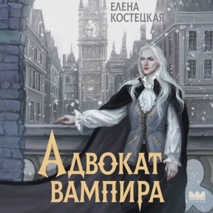Обложка: Адвокат вампира