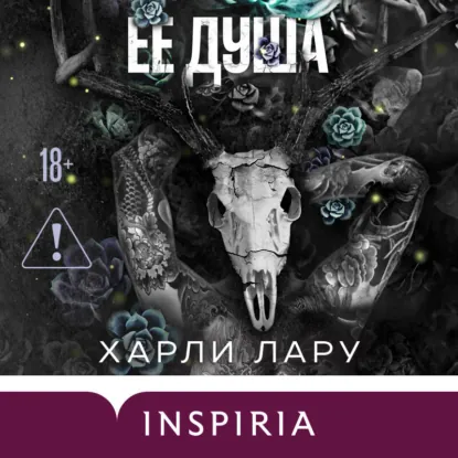 Обложка: Ее душа