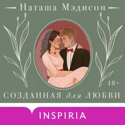 Обложка: Созданная для любви