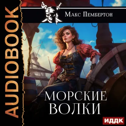 Обложка: Морские волки