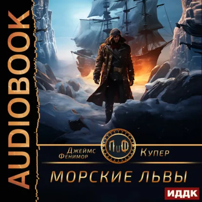 Обложка: Морские львы