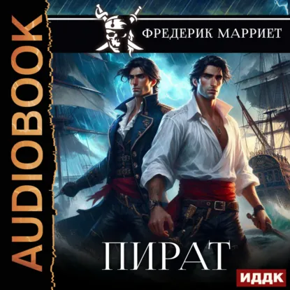 Обложка: Пират