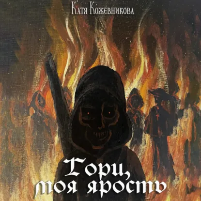 Обложка: Гори, моя ярость