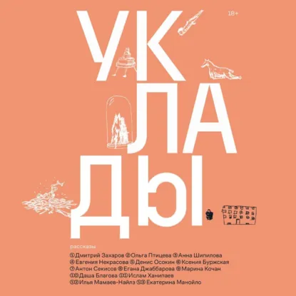 Обложка: Уклады
