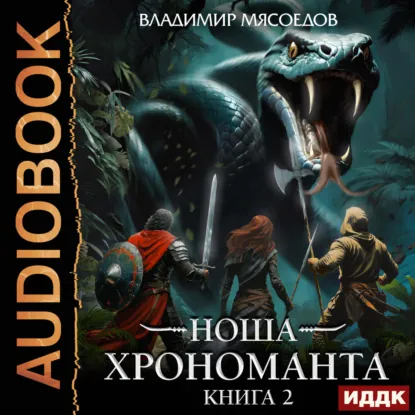 Обложка: Ноша Хрономанта. Книга 2