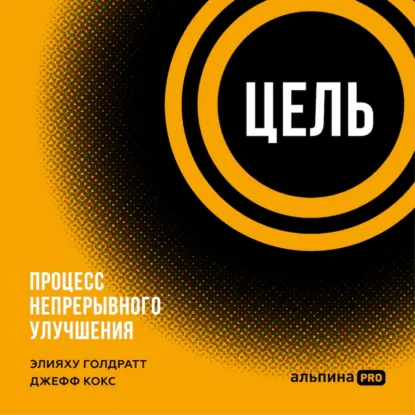 Обложка: Цель. Процесс непрерывного улучшения