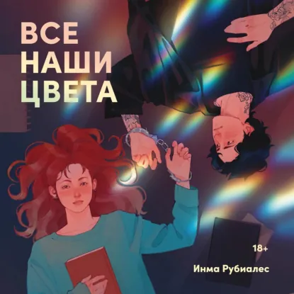 Обложка: Все наши цвета