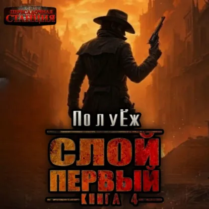 Обложка: Слой Первый. Книга 4