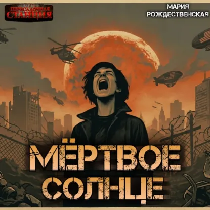 Обложка: Мёртвое солнце