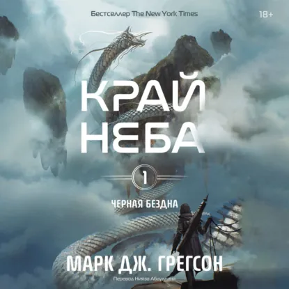 Обложка: Черная бездна. Том 1. Край неба