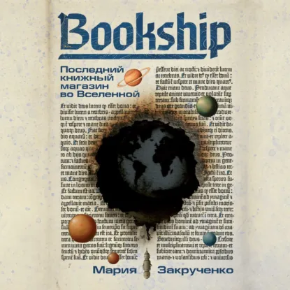 Обложка: Bookship | Букшип. Последний книжный магазин во Вселенной
