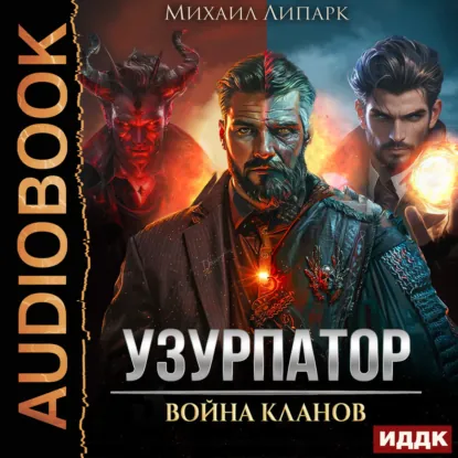 Обложка: Узурпатор. Книга 2. Война кланов