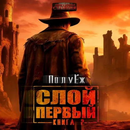 Обложка: Слой Первый. Книга 2