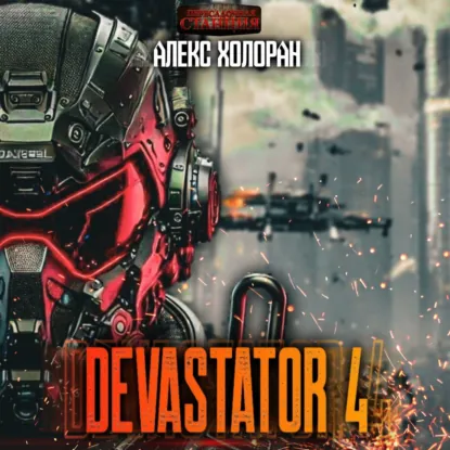 Обложка: DEVASTATOR 4