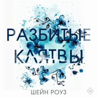 Обложка: Разбитые клятвы