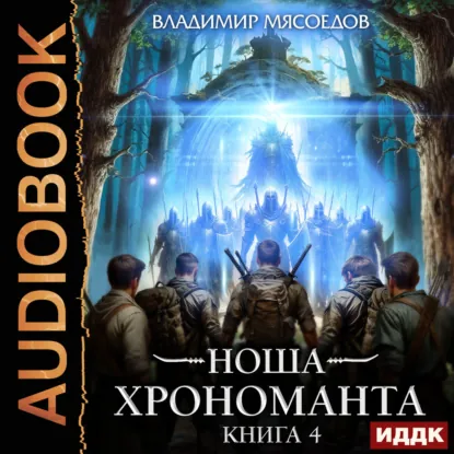 Обложка: Ноша Хрономанта. Книга 4