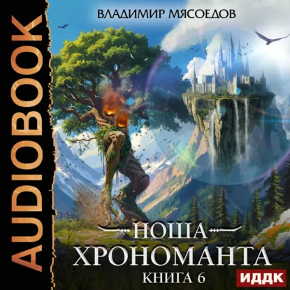Обложка: Ноша Хрономанта. Книга 6