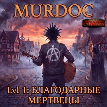 Обложка: Мёрдок. Lvl 1: Благодарные Мертвецы