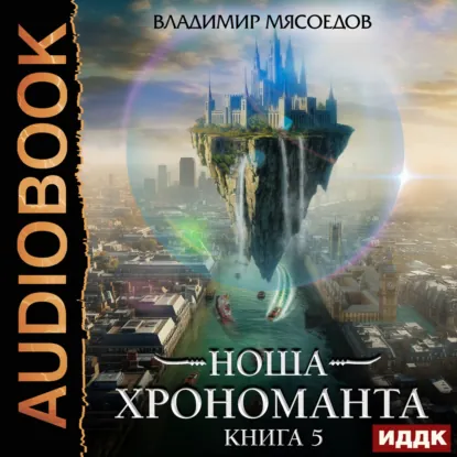 Обложка: Ноша Хрономанта. Книга 5