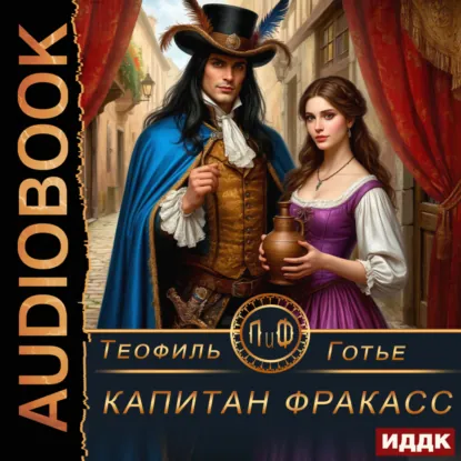 Обложка: Капитан Фракасс