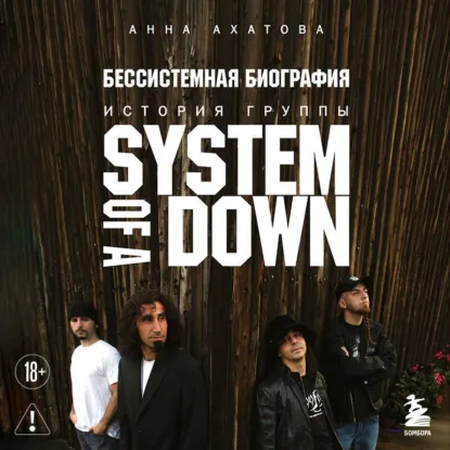 Обложка: Бессистемная биография. История группы System of a Down
