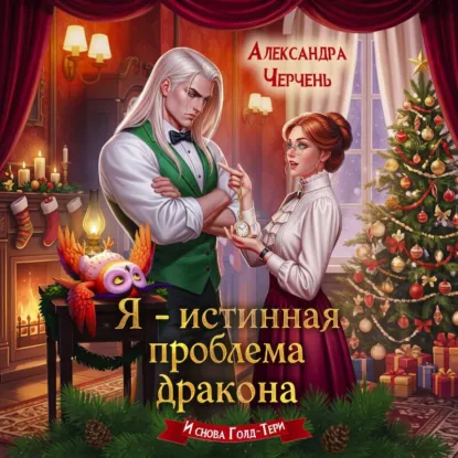 Обложка: Я – истинная проблема дракона