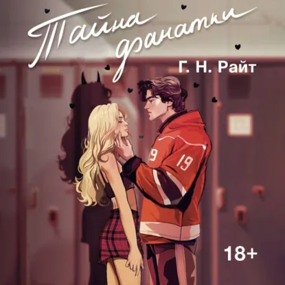 Обложка: Тайна фанатки